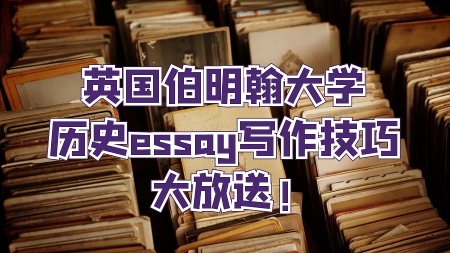 英国伯明翰大学历史essay写作技巧大放送!
