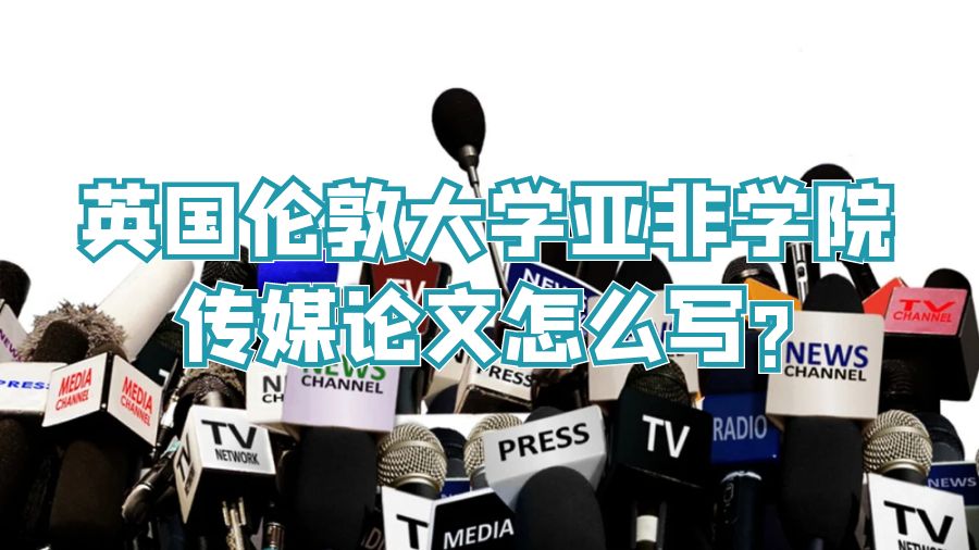英国伦敦大学亚非学院传媒论文怎么写?