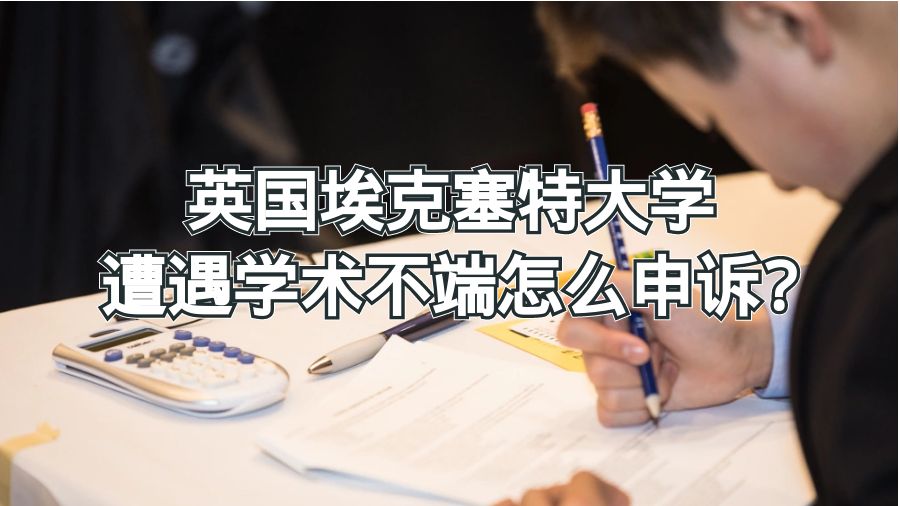 英国埃克塞特大学遭遇学术不端怎么申诉?