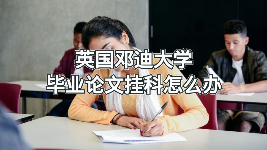 英国邓迪大学毕业论文挂科怎么办