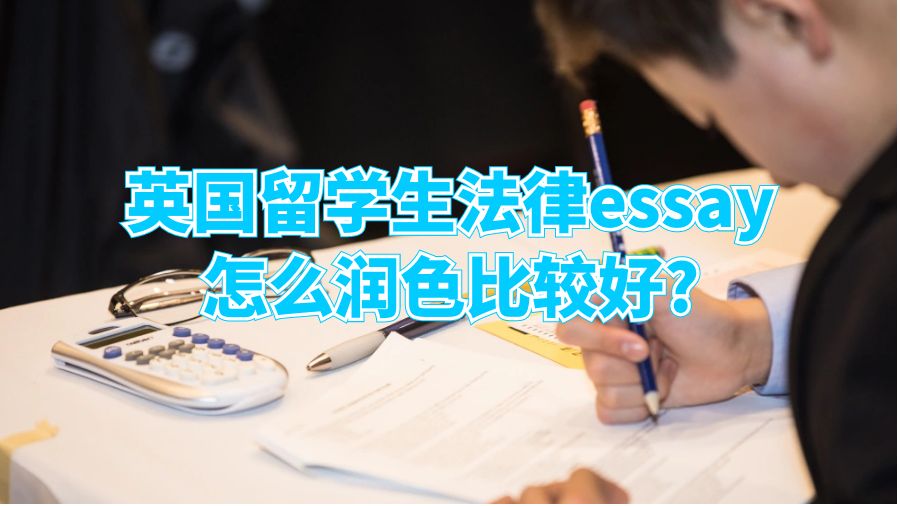 英国留学生法律essay怎么润色比较好?