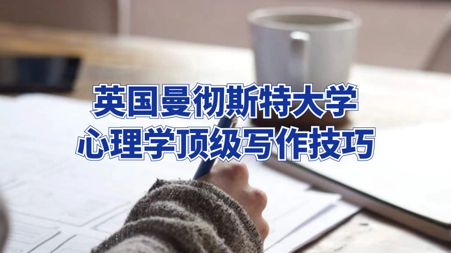 英国曼彻斯特大学心理学顶级写作技巧