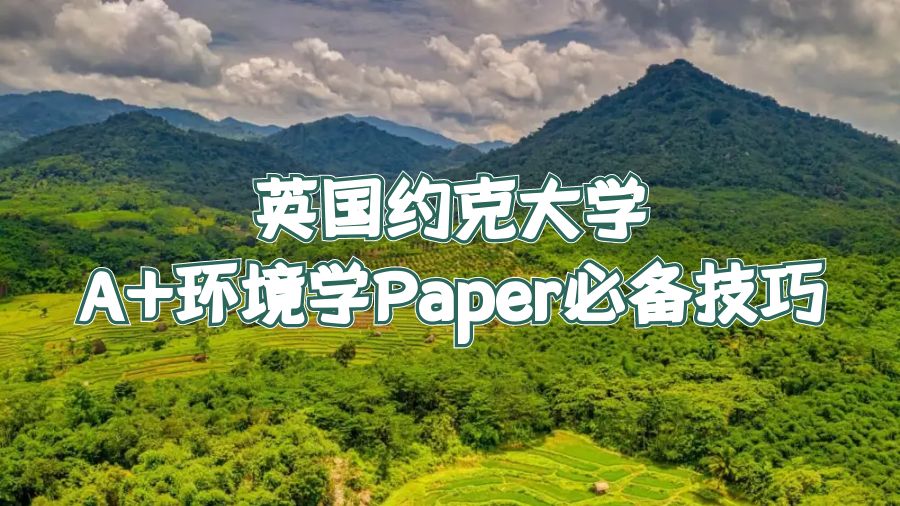 英国约克大学A+环境学Paper必备技巧