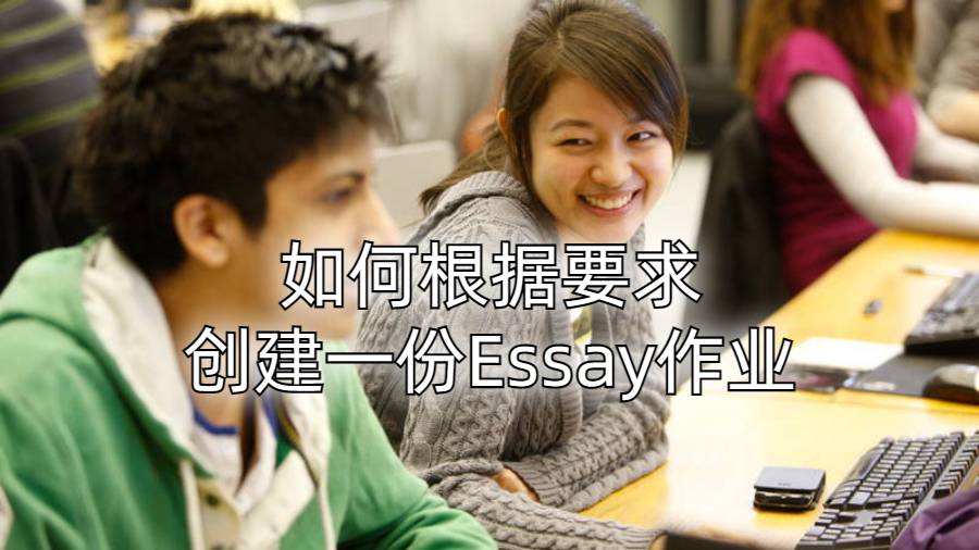 如何根据要求创建一份Essay作业