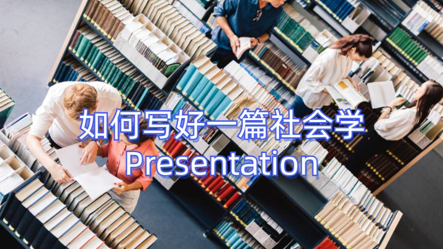 如何写好一篇社会学Presentation