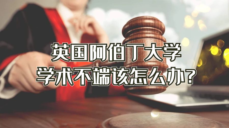 英国阿伯丁大学学术不端该怎么办?