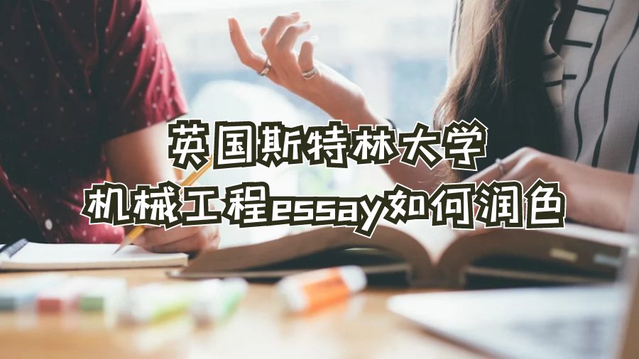 英国斯特林大学机械工程essay如何润色