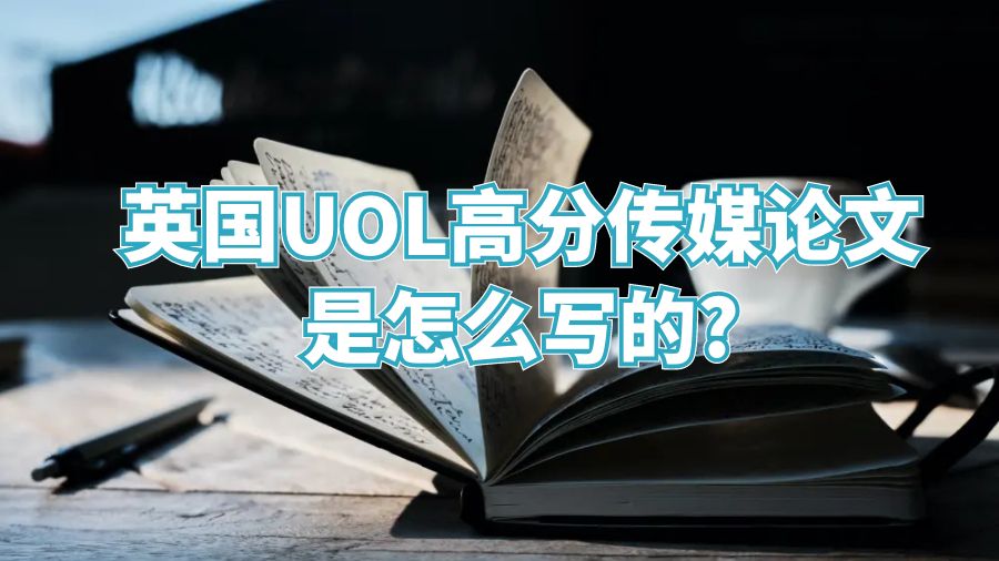 英国UOL高分传媒论文是怎么写的?