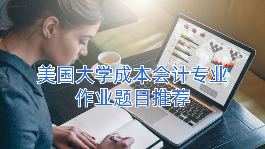美国大学成本会计专业作业题目推荐