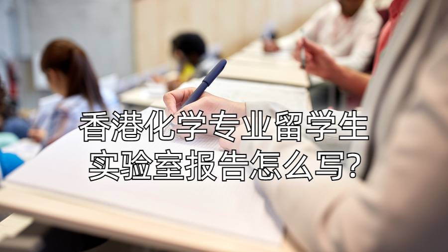 香港化学专业留学生实验室报告怎么写?