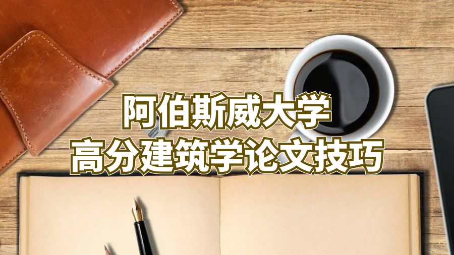 阿伯斯威大学高分建筑学论文技巧