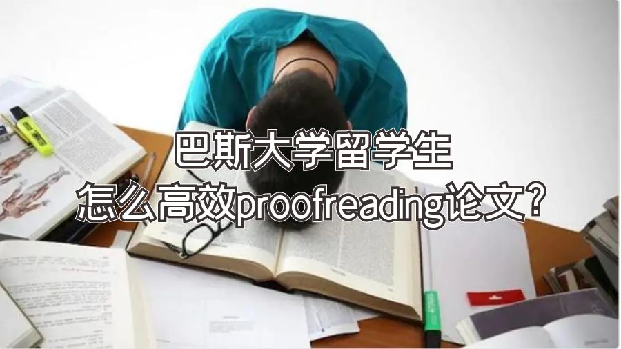 巴斯大学留学生怎么高效proofreading论文?