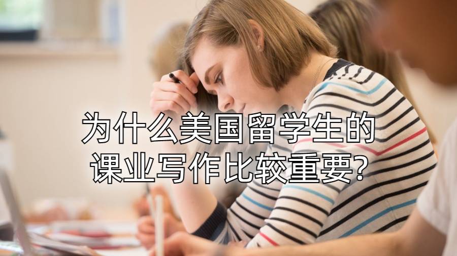 为什么美国留学生的课业写作比较重要?
