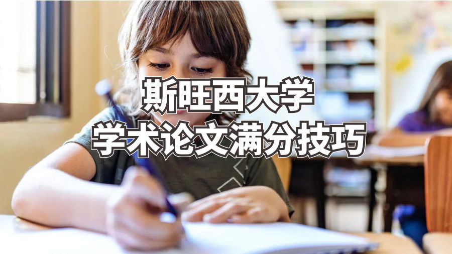斯旺西大学学术论文满分技巧