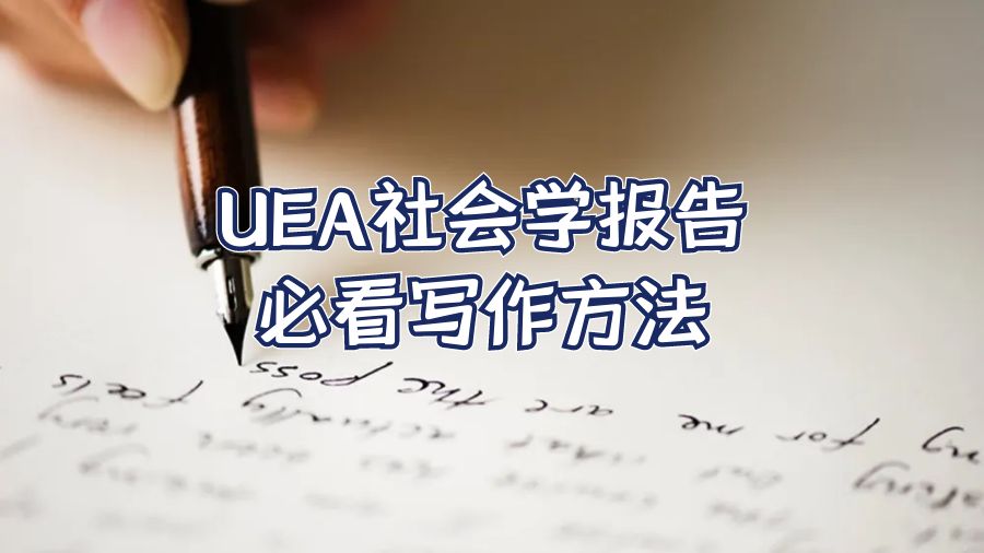UEA社会学报告必看写作方法