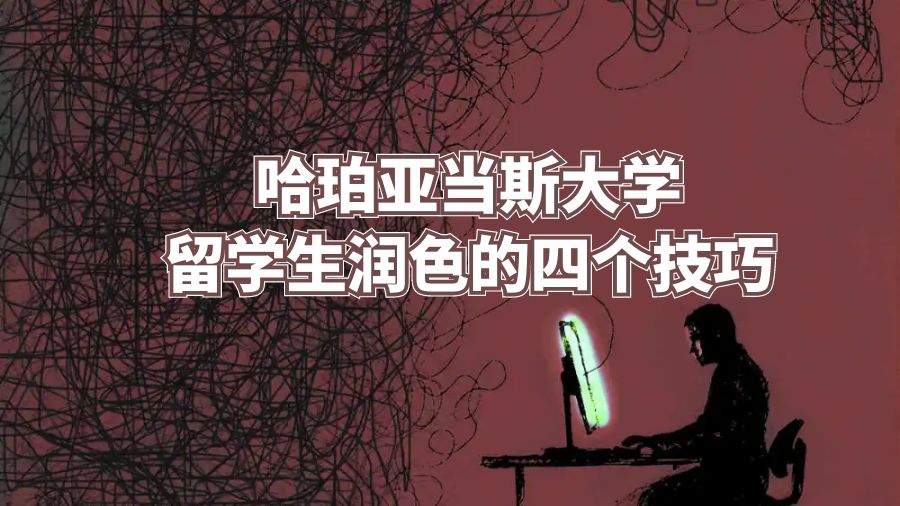 哈珀亚当斯大学留学生润色的四个技巧