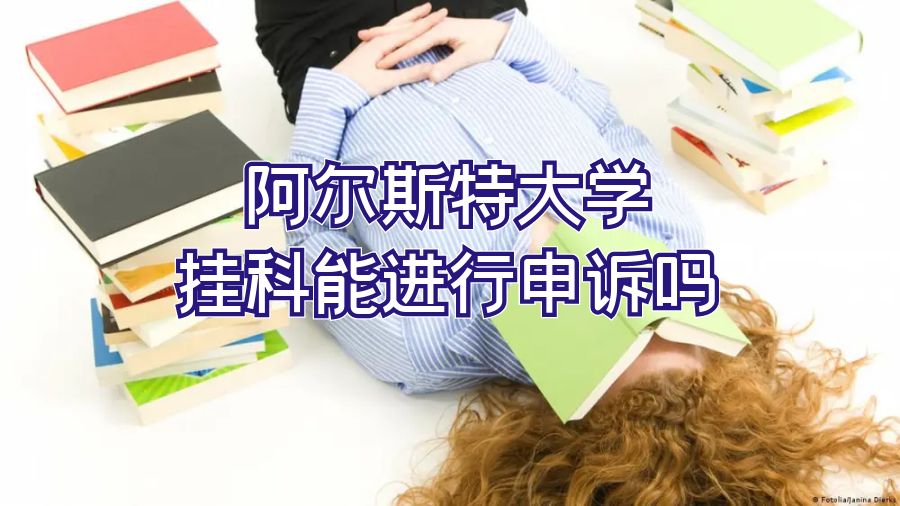 阿尔斯特大学挂科能进行申诉吗