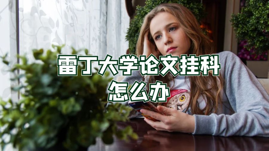 雷丁大学论文挂科怎么办