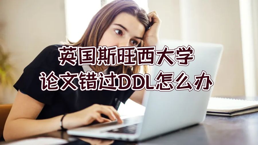 英国斯旺西大学论文错过DDL怎么办