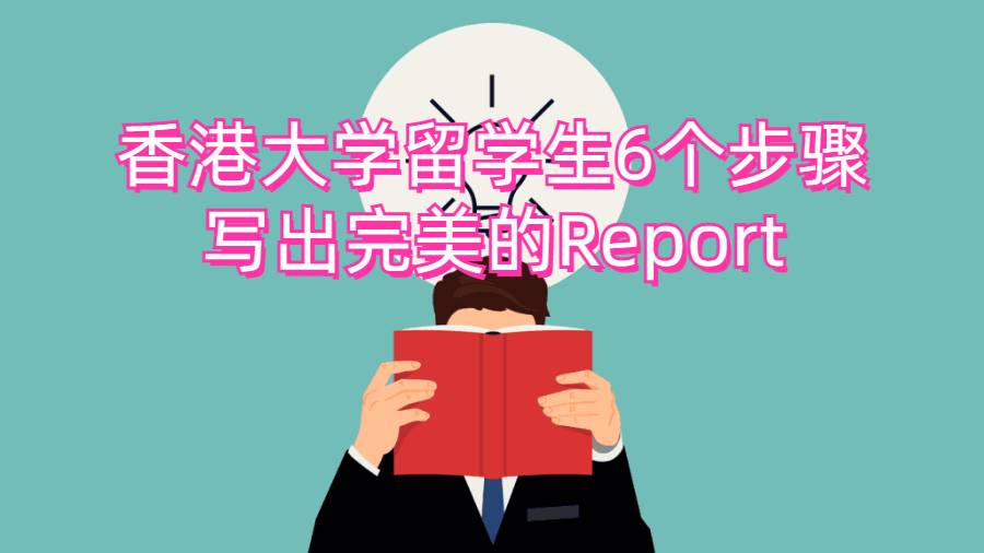 香港大学留学生6个步骤写出完美的Report