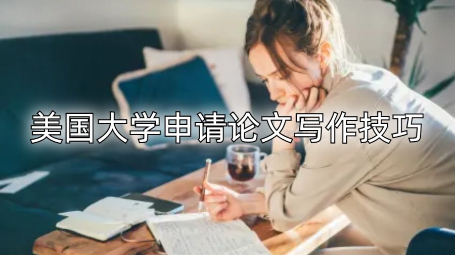 美国大学申请论文写作技巧