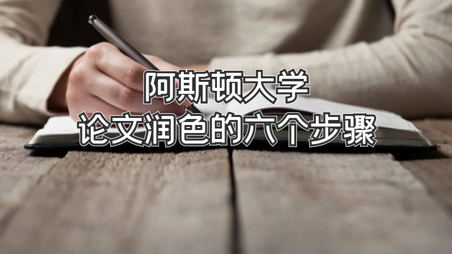 阿斯顿大学论文润色的六个步骤