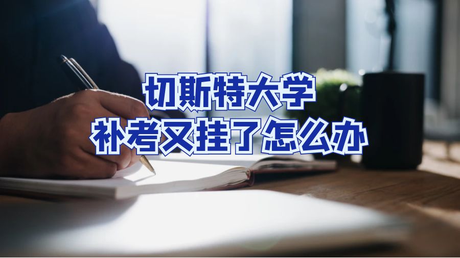 切斯特大学补考又挂了怎么办