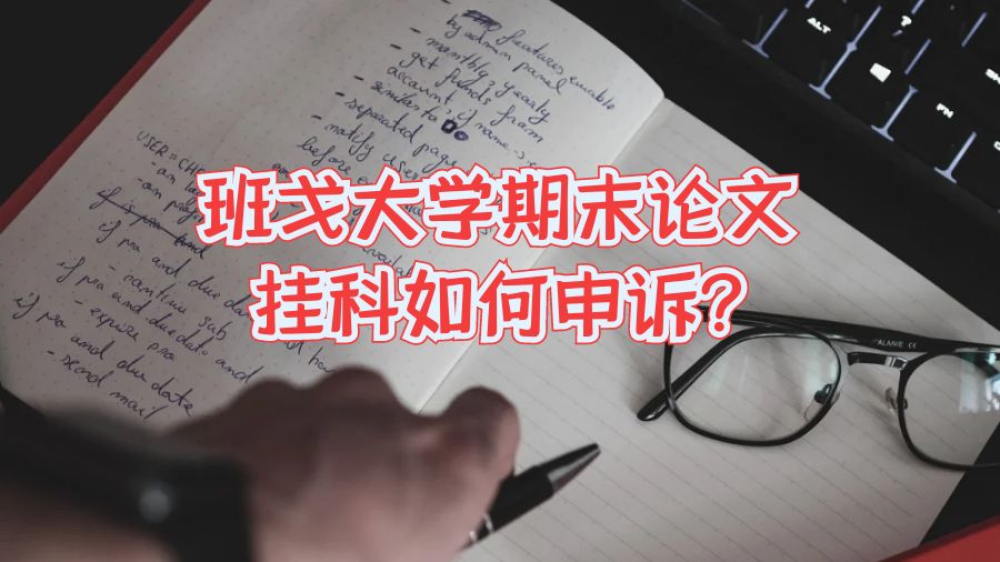 班戈大学期末论文挂科如何申诉?