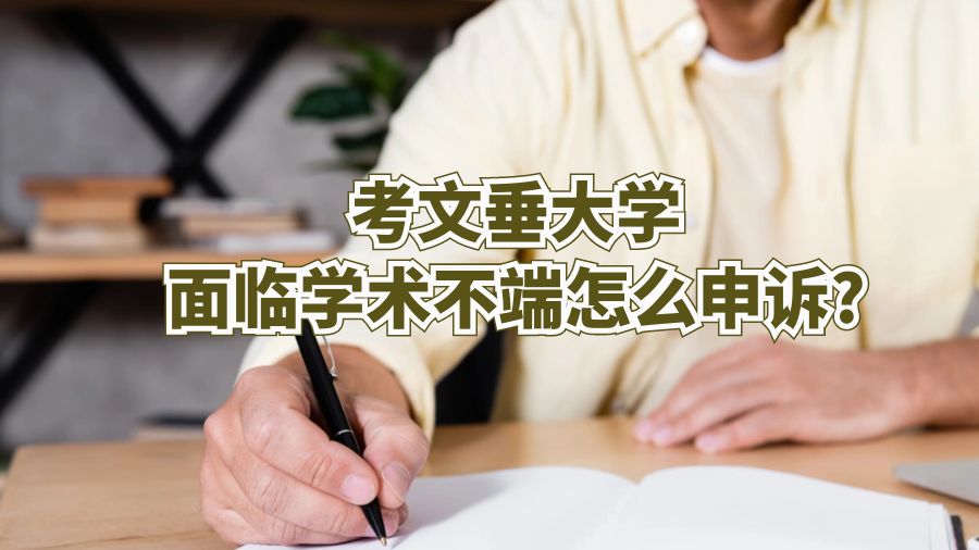 考文垂大学面临学术不端怎么申诉?