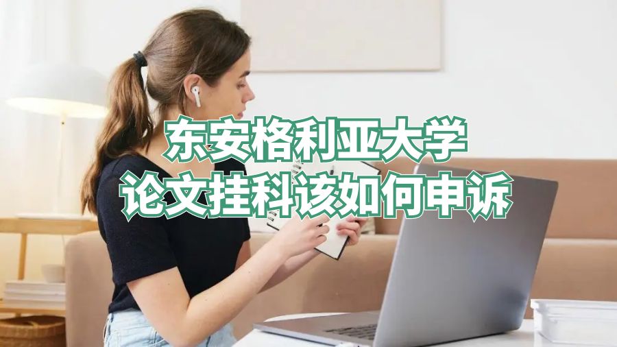 东安格利亚大学论文挂科该如何申诉