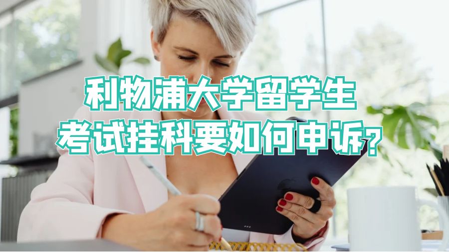 利物浦大学留学生考试挂科要如何申诉?