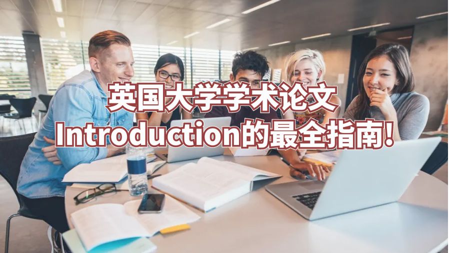 英国大学学术论文 Introduction的最全指南!