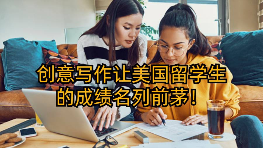 创意写作让美国留学生的成绩名列前茅！