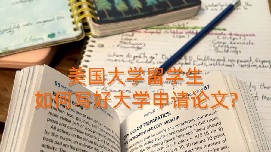 美国大学留学生如何写好大学申请论文?
