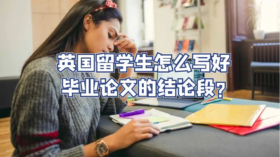 英国留学生怎么写好毕业论文的结论段?