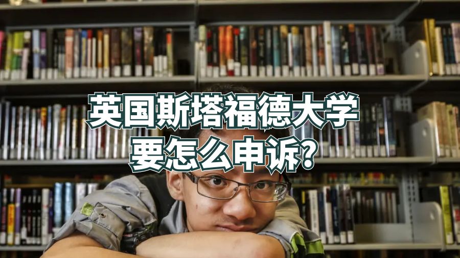 英国斯塔福德大学要怎么申诉?