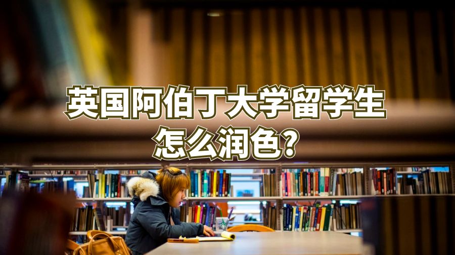 英国阿伯丁大学留学生怎么润色?