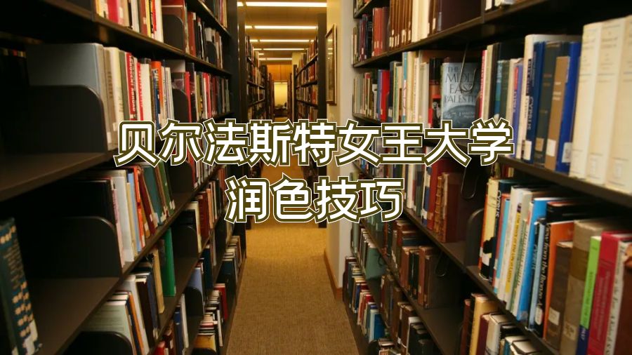 贝尔法斯特女王大学润色技巧
