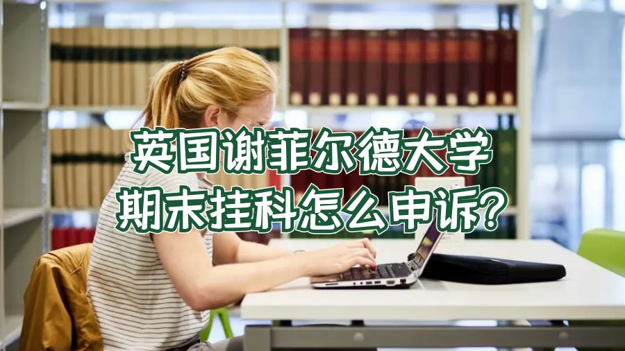 英国谢菲尔德大学挂科怎么申诉?