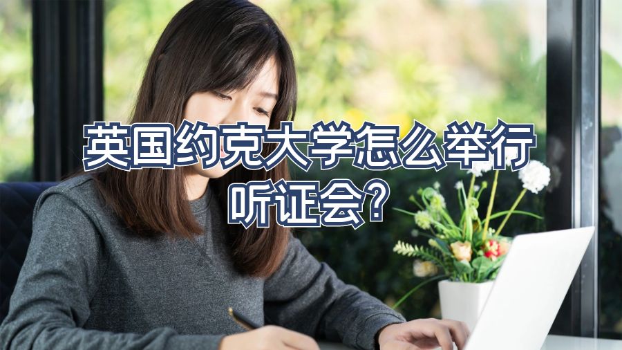 英国约克大学怎么举行听证会?