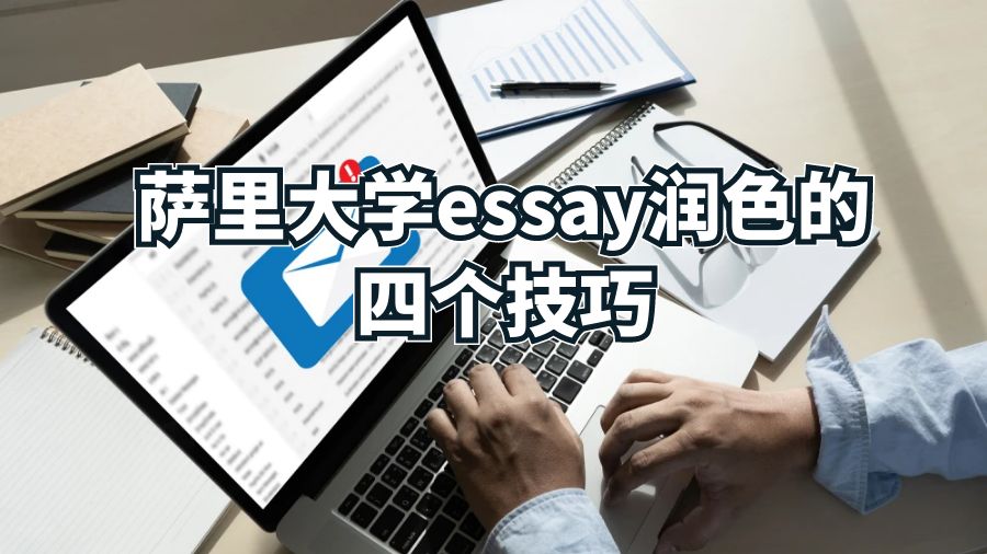 萨里大学essay润色的四个技巧