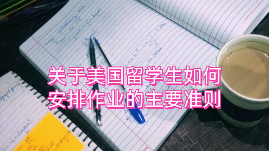 关于美国留学生如何安排作业的主要准则