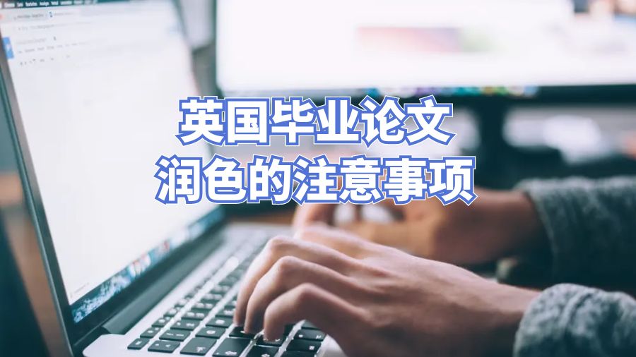 英国毕业论文润色的注意事项