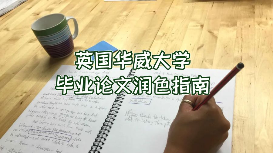 英国华威大学毕业论文润色指南