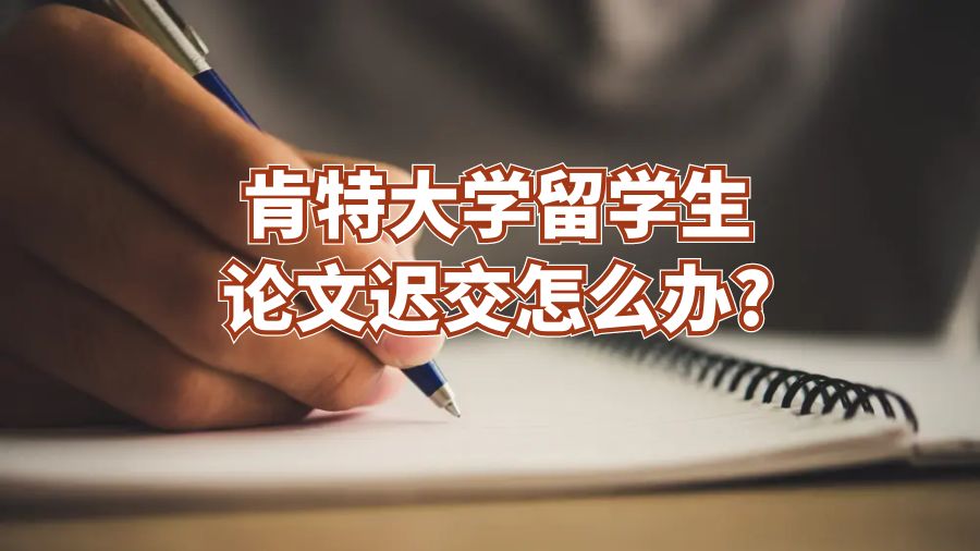 肯特大学留学生论文迟交怎么办?