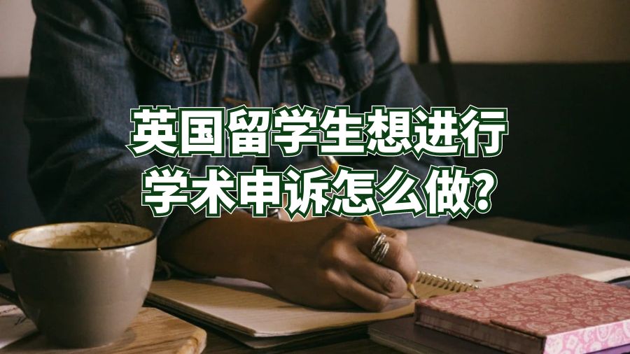 英国留学生想进行学术申诉怎么做?