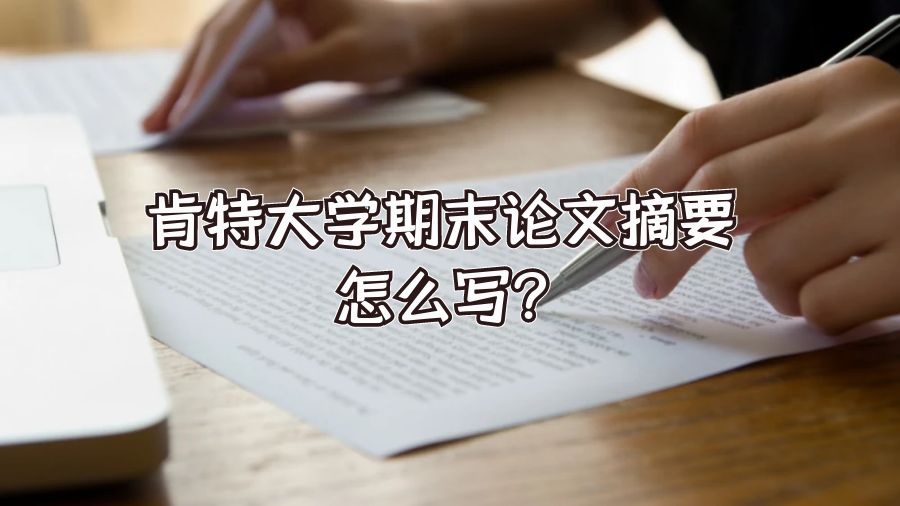 肯特大学期末论文摘要怎么写?