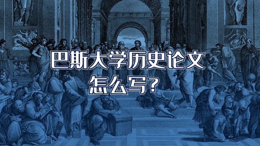 巴斯大学历史论文怎么写?