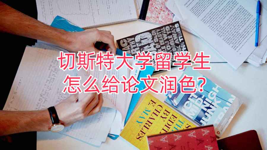 切斯特大学留学生怎么给论文润色?