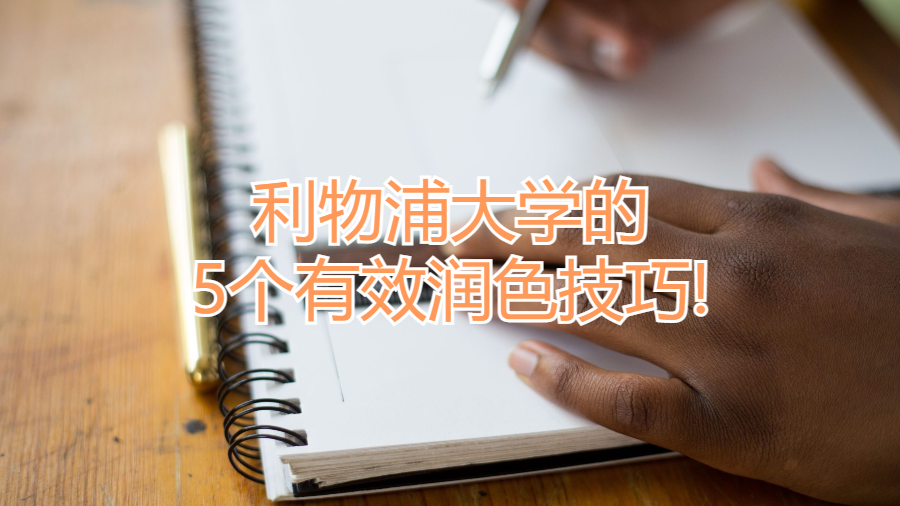 利物浦大学的5个有效润色技巧!